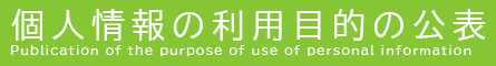 個人情報の取扱について