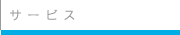サービス