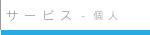 サービス-個人