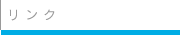 リンク