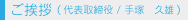 ご挨拶 (代表取締役 / 手塚 久雄)