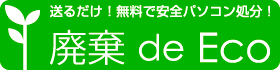 廃棄 de ECO