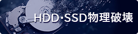 HDD物理破壊