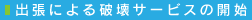 出張による破壊サービスの開始