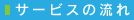 �T�[�r�X�̗���