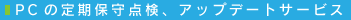 PC�̒���ێ�_���A�A�b�v�f�[�g�T�[�r�X