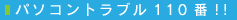 �p�\�R���g���u��110��