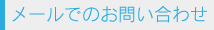 メールでのお問い合わせ