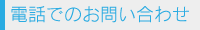 電話でのお問い合わせ