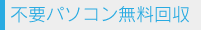 不要パソコン無料回収