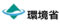 環境省